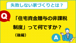 住宅資金贈与の非課税制度って？（後編）