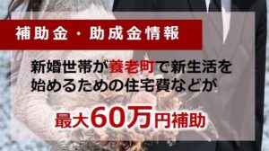 養老町結婚新生活支援事業