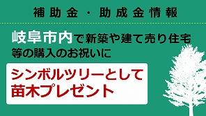 わが家のシンボルツリー記念樹配布事業