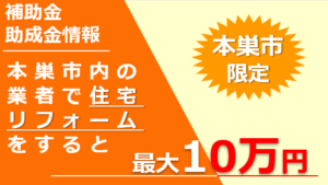 住宅リフォーム助成事業