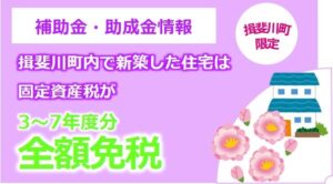 新築住宅に対する固定資産税の減免制度