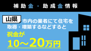 住宅等取得祝金事業