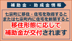 七宗町移住定住奨励金