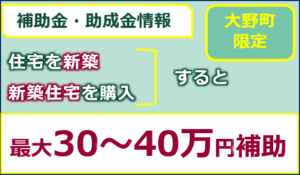 大野町新築住宅の移住定住補助金