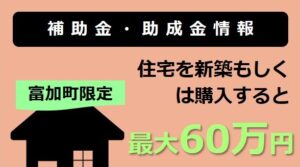 富加町定住促進奨励金事業