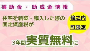 輪之内町住宅建設支援事業