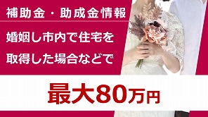 新婚世帯えなで暮らそう奨励金