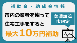 美濃加茂商工会議所住宅工事等補助金制度