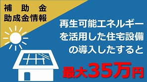 住宅用太陽光発電設備等の設置補助金