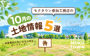 【2026年10月】新築の土地情報5選｜家づくりの土地を探してみよう