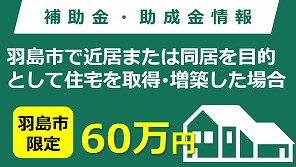 「羽っぴぃ住まいる」近居・同居支援給付金