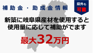 ぎふの木で家づくり支援事業