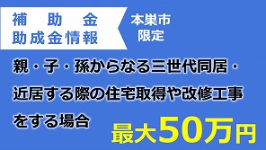 本巣市三世代同居・近居住宅支援補助金事業