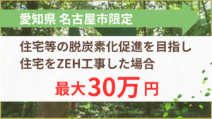令和8年度 住宅等の脱炭素化促進補助