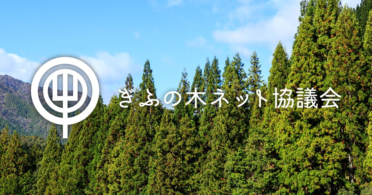 ぎふの木ネット協議会