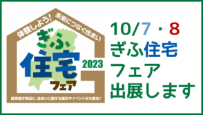 ぎふ住宅フェア2023に出展します