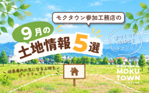【2026年9月】新築の土地情報5選｜家づくりの土地を探してみよう