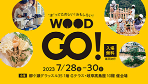 WOOD GO!!に出展します