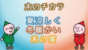 夏涼しく冬暖かい木の家