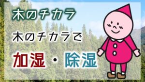 木のチカラで除湿・加湿