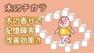 木の香りは記憶障害の改善にも効果があった